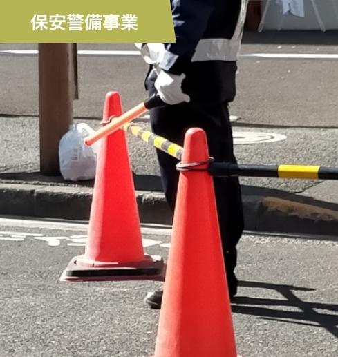 保安警備事業